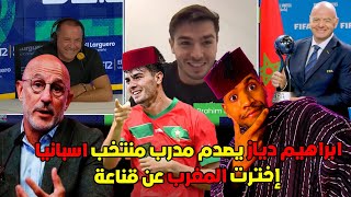 اول خروج اعلامي لـ ابراهيم دياز يصدم مدرب اسبانيا إخترت المغرب عن حب و كأس افريقيا للسيدات في المغرب [upl. by Moreno866]