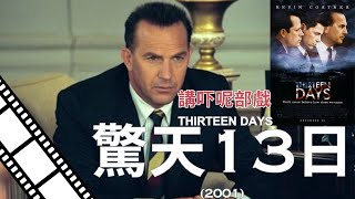 講吓呢部電影 Thirteen Days『驚天13日』2001 描述1962年古巴導彈危機劇情電影 [upl. by Hinkle551]