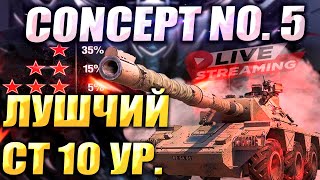 Лучший Средний Танк 10 уровня  3 отметки на Concept 5  WOT Мир Танков [upl. by Marylee]