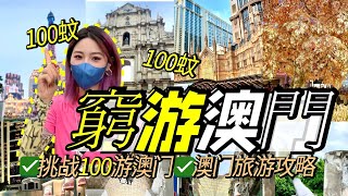 澳門旅遊攻略！挑戰百元一日遊超10个景點！12小時極限暴走！ [upl. by Moseley862]