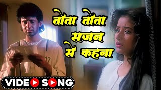 Manisha Koirala Song  तोता तोता  Tota Tota Sajan Se Kehna  Lata Mangeshkar Sad Song  Hindi Song [upl. by Enail]