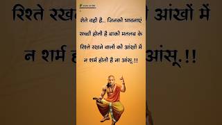 रोते वहीं है जिनकी भावनाएं सच्ची होती है। Chanakya niti quotes । chanaky motivation shortsfeed [upl. by Hajidak]