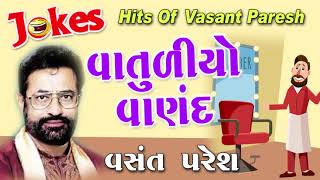 Vatudiyo Vannad  New Comedy By Vansant Paresh  વાતુડિયો વાણંદ  Gujarati Comedy  New Jokes [upl. by Ssor17]