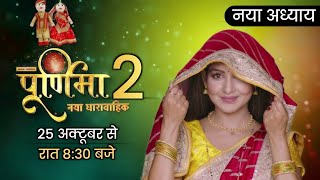 Purnima Season 2 Come Back Dangal Tv Confirmed I Letest Update । पूर्णिमा 2  Dangal Tv New Show [upl. by Suciram117]