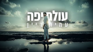 עמית דיין  עולם יפה Prod by GOLDBAUM [upl. by Hgielah]