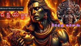 The Story of Sati Devi Dahan in Telugu  SRIMAD BHAGAVATAM [upl. by Notrub286]