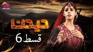 Deedan  Episode 6  Aplus Dramas  Sanam Saeed Mohib Mirza Ajab Rasheed  Pakistani Drama [upl. by Aimik]