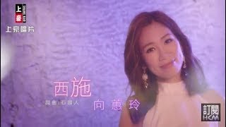 【MV首播】向蕙玲西施官方完整版MV HD [upl. by Darcey936]