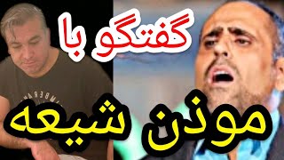 گفتگو با موذن شیعه پارساایرانی ایران محمد خدا الله حدیث شیعه قرآن آخوند اصفهان کرمان [upl. by Korey]