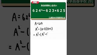 因数分解を利用した計算：土浦日本大学高等学校 20【全国入試問題解法】 [upl. by Enyad]