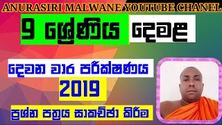 2019 past paper Grede 09 second language tamil  tamil in sinhala දෙවන වාර පරීක්ෂණය [upl. by Aidnyc]