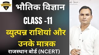 व्युत्पन्न राशियां और उनके मात्रक Class 11 Physics RGurjarAcademy [upl. by Yenroc]