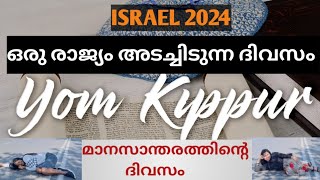 ഒരു രാജ്യം മുഴുവൻ അടച്ചിടുന്ന ദിവസം Yom kippur 2024IsraelSuby Babyz [upl. by Fesuoy874]