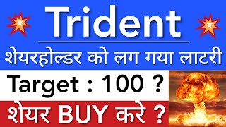 TRIDENT SHARE NEWS 😇 TRIDENT SHARE LATEST NEWS TODAY • PRICE ANALYSIS • STOCK MARKET INDIA [upl. by Odelle]