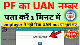 UAN number kaise pata kare  PF number kaise pata kare  How to know UAN number without mobile no [upl. by Missie]