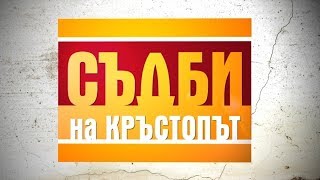 Съпруга мами трима мъже  Съдби на кръстопът  Епизод 23 30052014г [upl. by Nallek959]