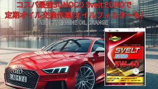 新コスパ最強 Svelt EURO 5W40でオイル交換作業（オイルフィルターも）audi tt oilchg 20240713 [upl. by Dominus]