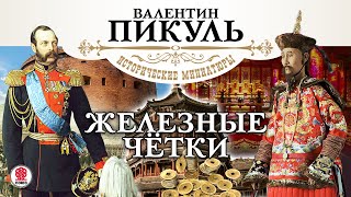 В ПИКУЛЬ «ЖЕЛЕЗНЫЕ ЧЕТКИ» Аудиокнига Читает Александр Клюквин [upl. by Orin]