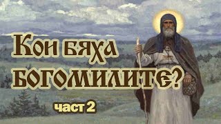 Кои бяха БОГОМИЛИТЕ ЧАСТ 2 [upl. by Georgetta]