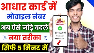 Aadhar card me mobile number kaise jode  Link mobile number with aadhar  Update number in aadhar [upl. by Doownil]