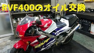 【HONDA RVF400】オイル交換 RVF400にカウルクリップ付ける？ [upl. by Elehcar929]