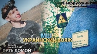 МШ в отпуске День 26 08 сен Едем домой Белоруссия  эхо Чернобыля [upl. by Michey775]