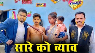 सारे को व्याव  कक्कू की कॉमेडी  Saare Ko Vyav Bundeli Film  Kakku Ki Comedy [upl. by Beryl593]