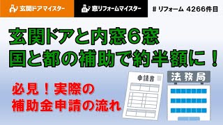 玄関ドアと内窓6窓 国と都の補助金で約半額になりました！申請に必要な書類などを詳しくご紹介！ [upl. by Nnairrek]