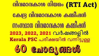 RTI Act 2005  വിവരാവകാശ നിയമം  കഴിഞ്ഞ മൂന്ന് വര്‍ഷങ്ങളില്‍ Kerala PSC ചോദിച്ചിട്ടുള്ള 60 PYQs [upl. by Uhej931]