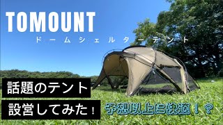 TOMOUNTの話題のテントは居住性抜群だった！ [upl. by Berni]