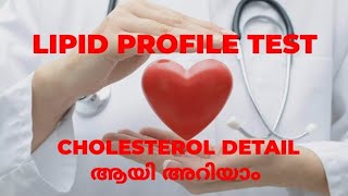 LIPID PROFILE TESTCholesterol Detail ആയി അറിയാം [upl. by Aihcila]