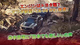 マツダ新型「CX50 HV」発表！エンジンはトヨタ製？米中登場に「日本でも欲しい」の声  車の話 [upl. by Verda144]