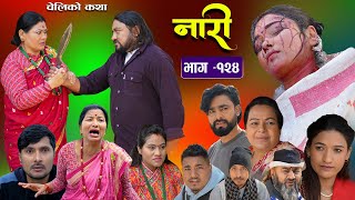 नारी  १२४ Naari  Episode 124  प्रत्येक चेलीको कथा Nepali Sentimental Serial29th Feb 2024 [upl. by Drain]