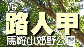 丨旅行日丨馬鞍山郊野公園一日遊 [upl. by Inanaup]