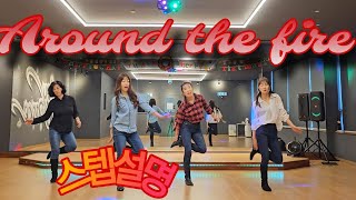 Around the Fire 스텝설명 [upl. by Acihsay]