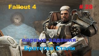 Прохождение Fallout 4 на PC первые задания Братства Стали  28 [upl. by Leyla]