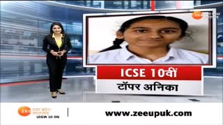 ICSE 10वीं का परिणाम घोषित 10वीं की नेशनल टॉपर अनिका से ZeeUPUK की खास बातचीत  ICSE Result News [upl. by Sheppard]