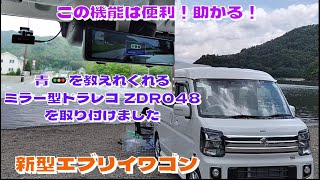 新型エブリイワゴン 青信号お教えてくれるミラー型ドラレコ コムテックZDR048 [upl. by Atilegna]