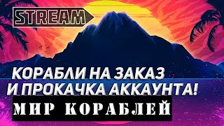 STREAM КОРАБЛИ НА ЗАКАЗ И ПРОКАЧКА АККАУНТА МИР КОРАБЛЕЙWORLD OF WARSHIPS [upl. by Hsihsa]