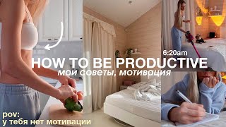 как оставаться продуктивной  мои советы мотивация [upl. by Ninehc]