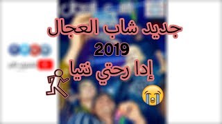 Cheb ADJEL 2019  Ida Rahti Ntia  ♪♬ اسمع الجديد [upl. by Binni459]