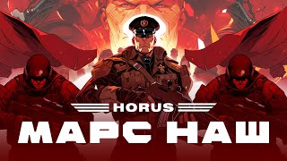 Horus  Марс наш Lyric video [upl. by Weinhardt]