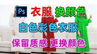 用ps快速给任意颜色的衣服更换颜色，并保留衣服纹理质感光泽 [upl. by Annasus747]