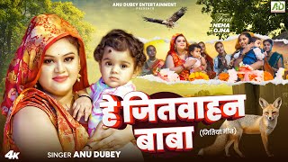 जितिया गीत  हे जितवाहन बाबा  Anu Dubey Jitiya Vrat Geet  He Jitvahan Baba  New Jitiya Song 2024 [upl. by Costin347]