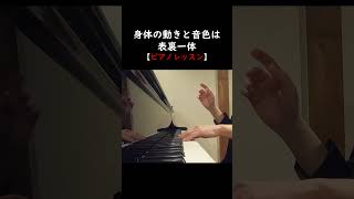 身体の動きと音色は表裏一体【ピアノレッスン】 ピアノレッスン [upl. by Euv]