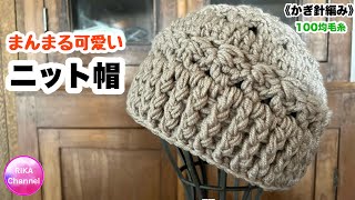 🧶【まんまる可愛いニット帽】 編み物 かぎ針編み ☆ crochet beanie [upl. by Elfont]