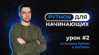 Python для начинающих Урок 2  Установка Python и PyCharm [upl. by Achilles730]