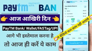 PayTM Payments Bank Deadline today Must watchपेटीएम पेमेंट बैंक बैन आज आखिरी दिनजरुर करें ये काम [upl. by Jonah]