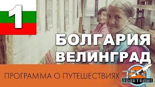 Болгария ч 1 Велинград СПАстолица Балкан Программа о путешествиях quotПолетелиquot [upl. by Viafore482]