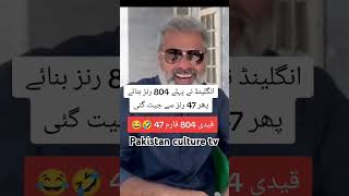 انگلینڈ نے پہلے 804 رنز بنائے پھر 47 رنز سے جیت گئی قیدی 804 فارم 47 🤣😂 [upl. by Marrin149]